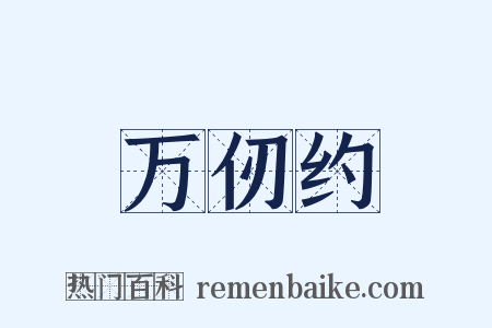 万仞约是什么意思的图片